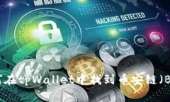 如何在tpWallet中找到币安链